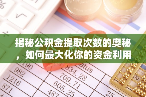 天峨揭秘公积金提取次数的奥秘，如何最大化你的资金利用？