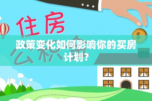 天峨政策变化如何影响你的买房计划？