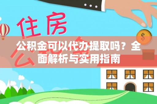 天峨公积金可以代办提取吗？全面解析与实用指南