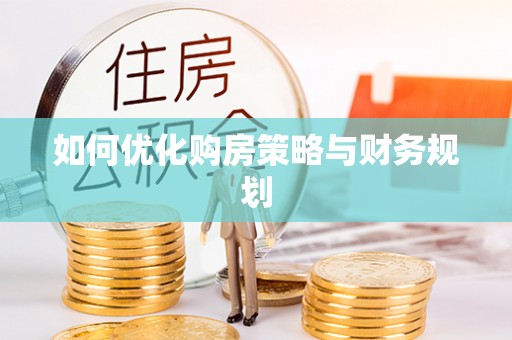 天峨如何优化购房策略与财务规划
