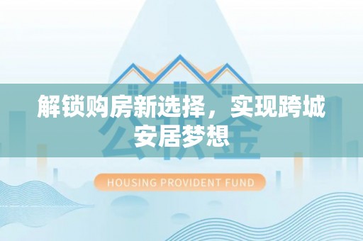 天峨解锁购房新选择，实现跨城安居梦想