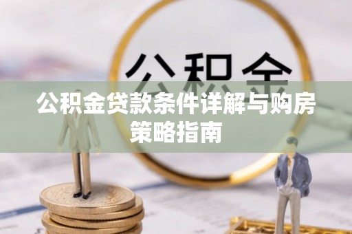 天峨公积金贷款条件详解与购房策略指南