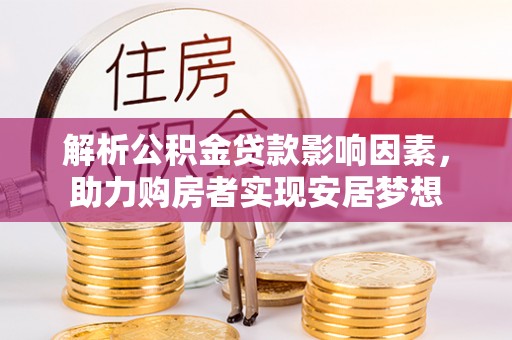 天峨解析公积金贷款影响因素，助力购房者实现安居梦想