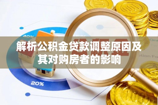 天峨解析公积金贷款调整原因及其对购房者的影响