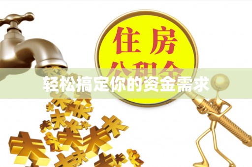 天峨轻松搞定你的资金需求