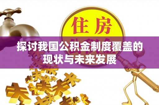 天峨探讨我国公积金制度覆盖的现状与未来发展