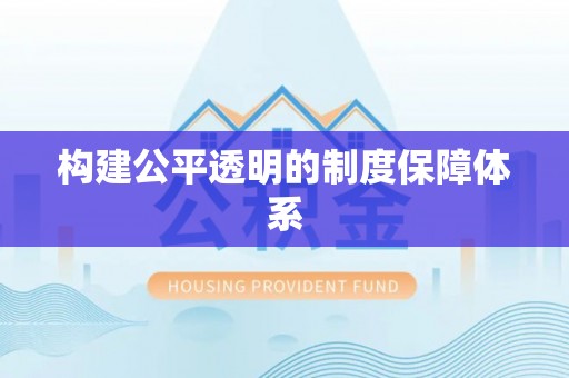 天峨构建公平透明的制度保障体系
