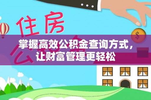 天峨掌握高效公积金查询方式，让财富管理更轻松