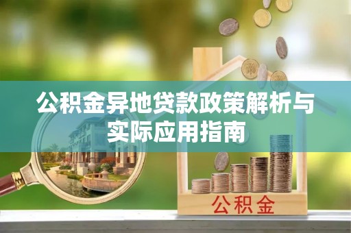 天峨公积金异地贷款政策解析与实际应用指南
