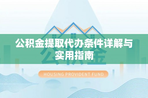 天峨公积金提取代办条件详解与实用指南