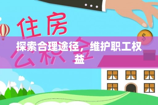 天峨探索合理途径，维护职工权益