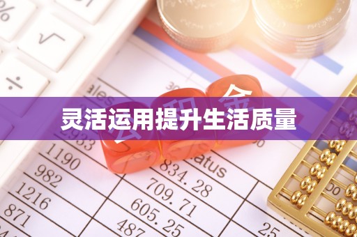 天峨灵活运用提升生活质量