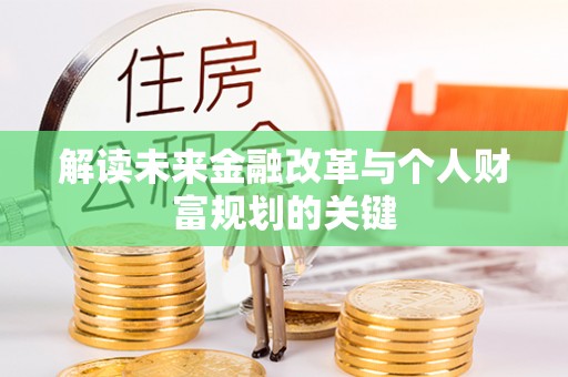 天峨解读未来金融改革与个人财富规划的关键