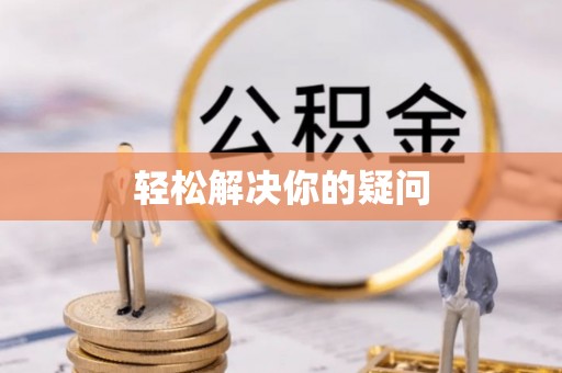 天峨轻松解决你的疑问