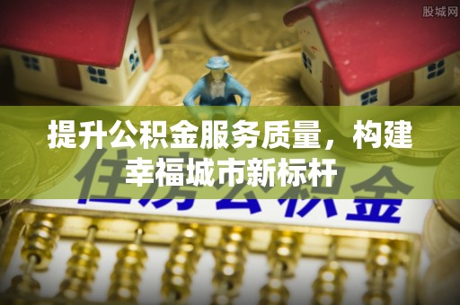 天峨提升公积金服务质量，构建幸福城市新标杆