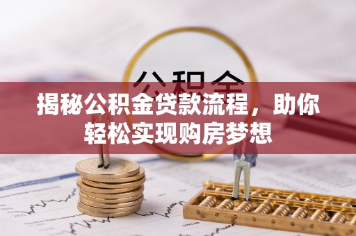 天峨揭秘公积金贷款流程，助你轻松实现购房梦想