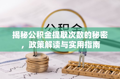 天峨揭秘公积金提取次数的秘密，政策解读与实用指南