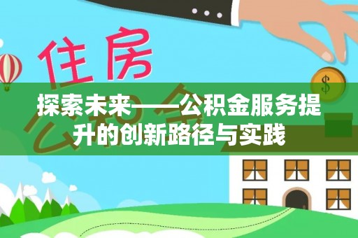 天峨探索未来——公积金服务提升的创新路径与实践