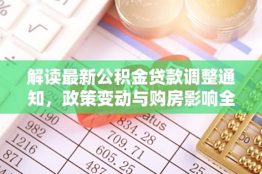 天峨解读最新公积金贷款调整通知，政策变动与购房影响全解析