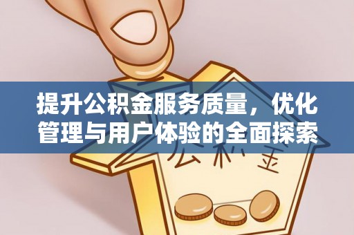天峨提升公积金服务质量，优化管理与用户体验的全面探索