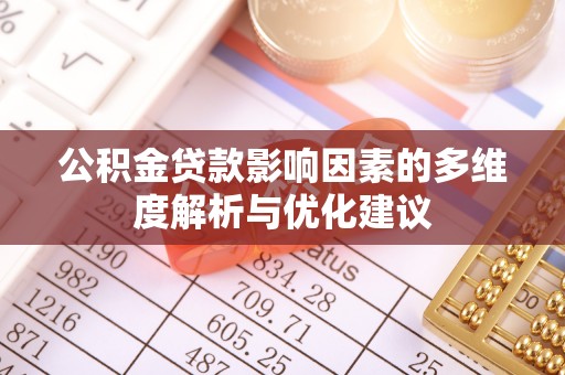 天峨公积金贷款影响因素的多维度解析与优化建议