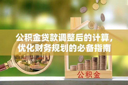 天峨公积金贷款调整后的计算，优化财务规划的必备指南