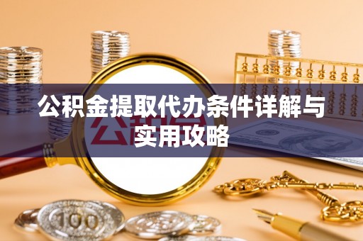 天峨公积金提取代办条件详解与实用攻略