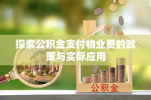 天峨探索公积金支付物业费的政策与实际应用