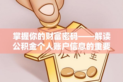 天峨掌握你的财富密码——解读公积金个人账户信息的重要性