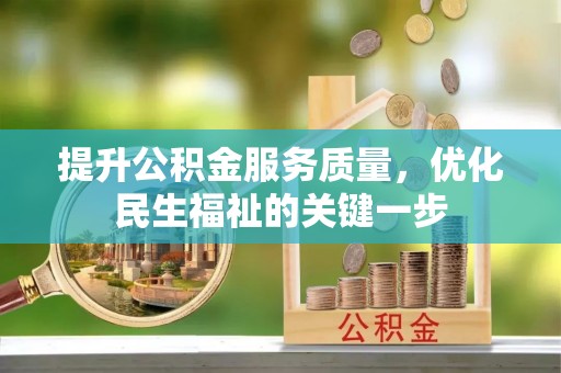 天峨提升公积金服务质量，优化民生福祉的关键一步