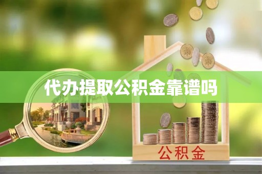 天峨代办提取公积金靠谱吗