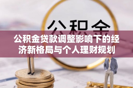 天峨公积金贷款调整影响下的经济新格局与个人理财规划