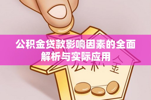 天峨公积金贷款影响因素的全面解析与实际应用