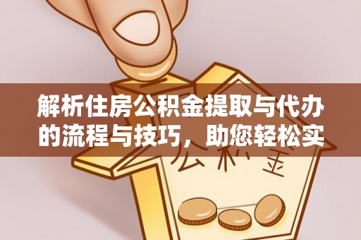 天峨解析住房公积金提取与代办的流程与技巧，助您轻松实现资金流动
