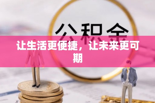 天峨让生活更便捷，让未来更可期
