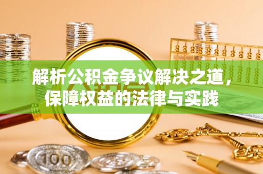 天峨解析公积金争议解决之道，保障权益的法律与实践