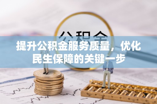 天峨提升公积金服务质量，优化民生保障的关键一步