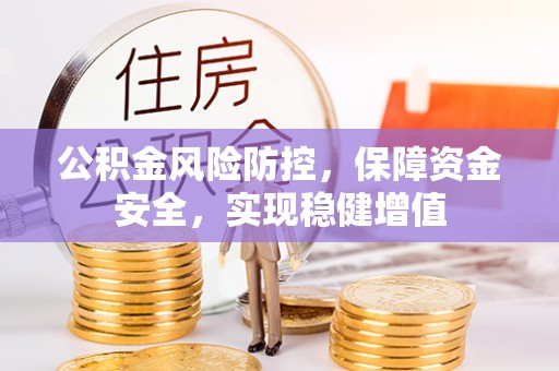 天峨公积金风险防控，保障资金安全，实现稳健增值