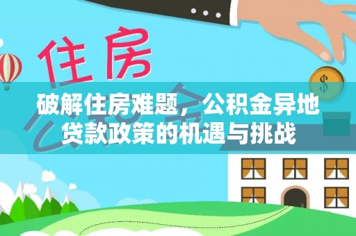 天峨破解住房难题，公积金异地贷款政策的机遇与挑战
