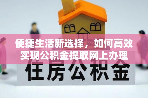 天峨便捷生活新选择，如何高效实现公积金提取网上办理