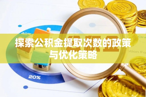 天峨探索公积金提取次数的政策与优化策略