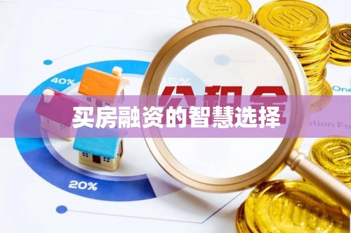天峨买房融资的智慧选择