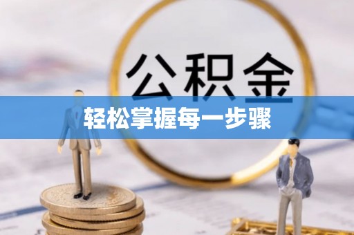 天峨轻松掌握每一步骤