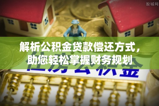 天峨解析公积金贷款偿还方式，助您轻松掌握财务规划