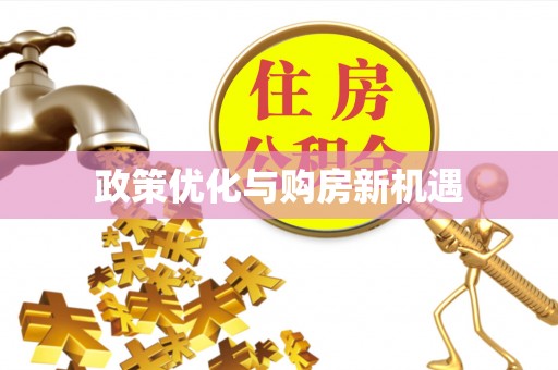 天峨政策优化与购房新机遇