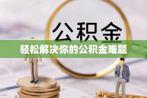 天峨轻松解决你的公积金难题