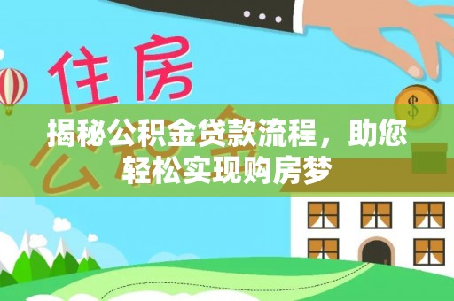 天峨揭秘公积金贷款流程，助您轻松实现购房梦
