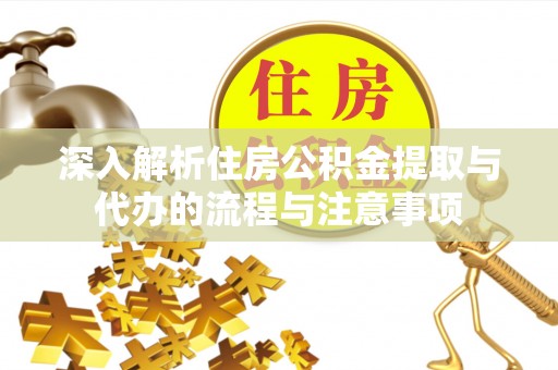 天峨深入解析住房公积金提取与代办的流程与注意事项