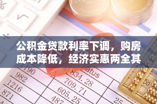 天峨公积金贷款利率下调，购房成本降低，经济实惠两全其美