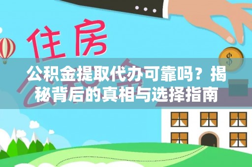 天峨公积金提取代办可靠吗？揭秘背后的真相与选择指南